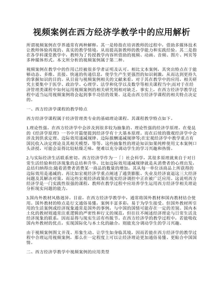 视频案例在西方经济学教学中的应用解析.docx_第1页