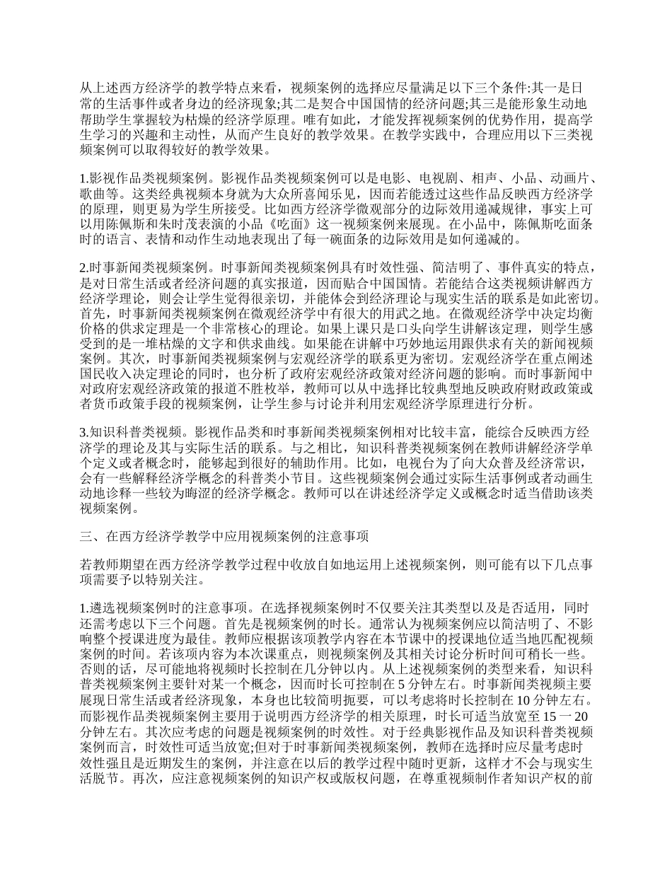 视频案例在西方经济学教学中的应用解析.docx_第2页