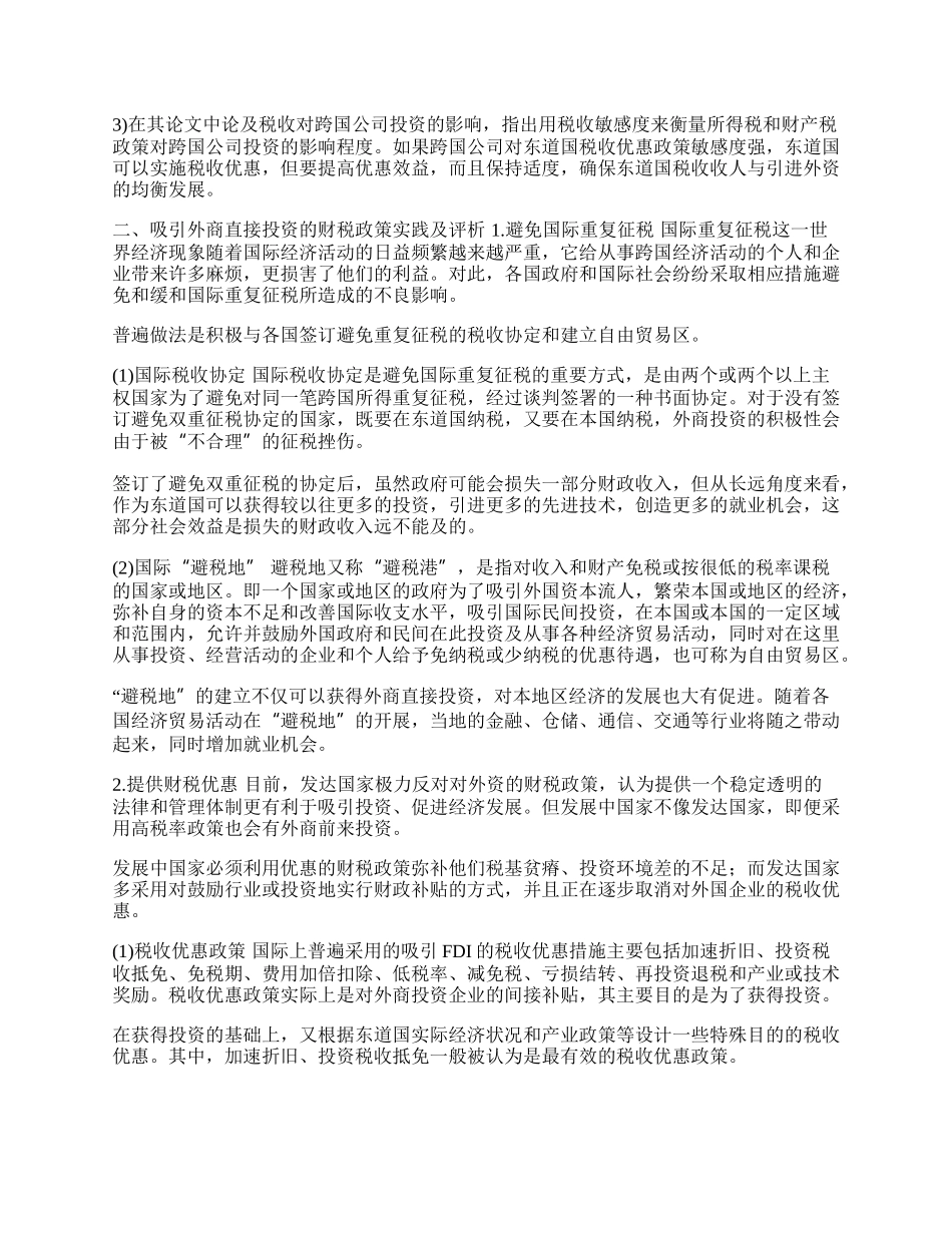 吸引ＦＤＩ的财税政策实践及评析(1)论文.docx_第2页