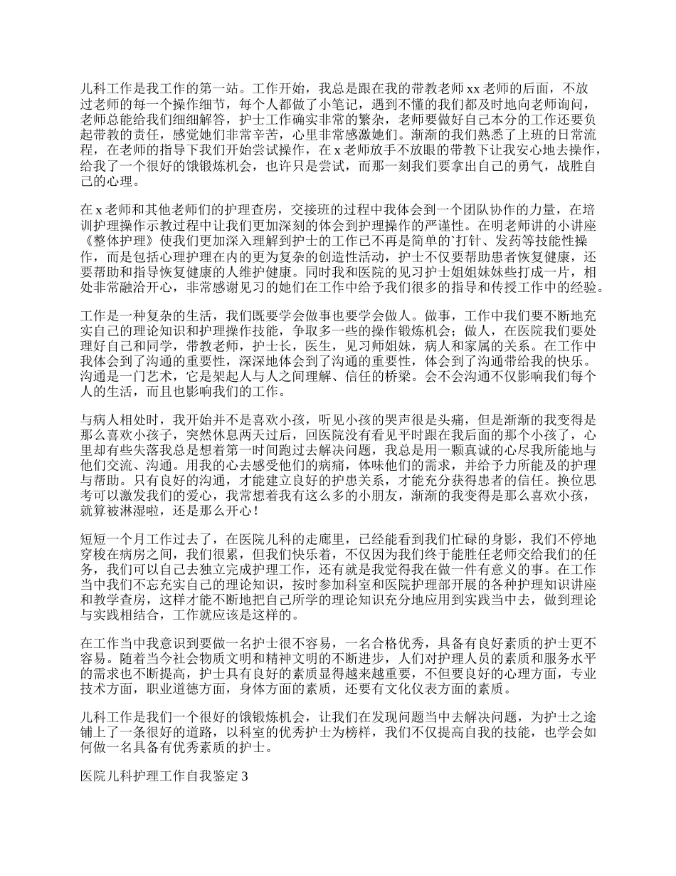 医院儿科护理工作自我鉴定.docx_第2页