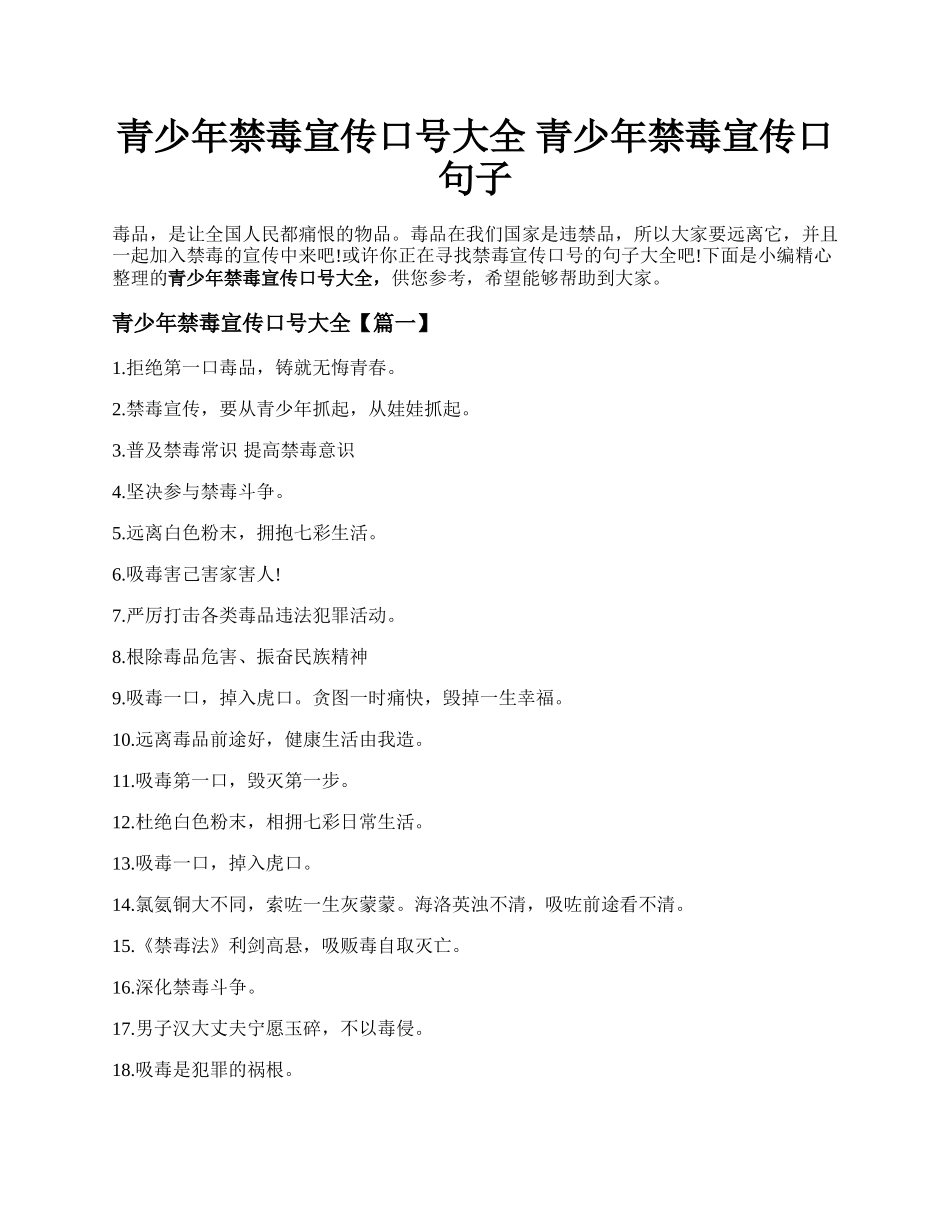 青少年禁毒宣传口号大全  青少年禁毒宣传口句子.docx_第1页