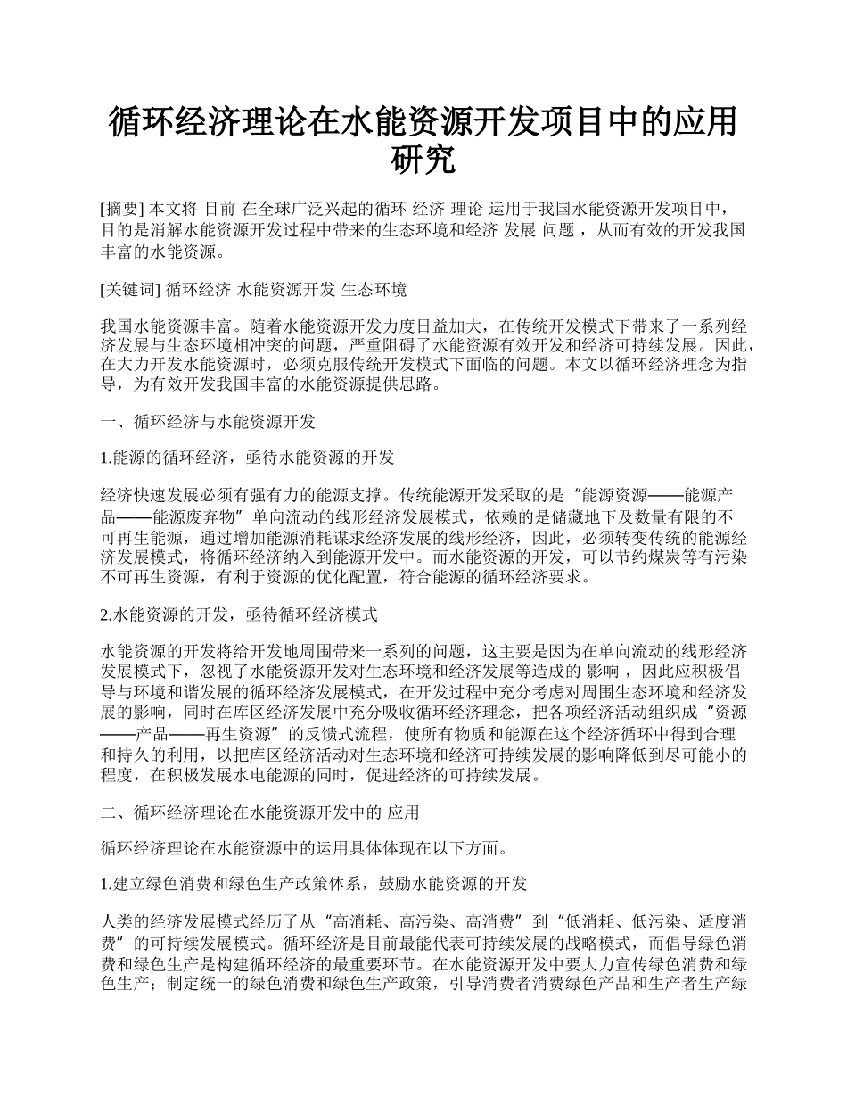 循环经济理论在水能资源开发项目中的应用研究.docx_第1页