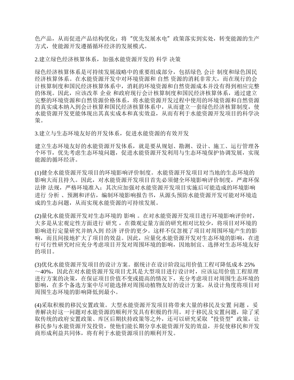 循环经济理论在水能资源开发项目中的应用研究.docx_第2页