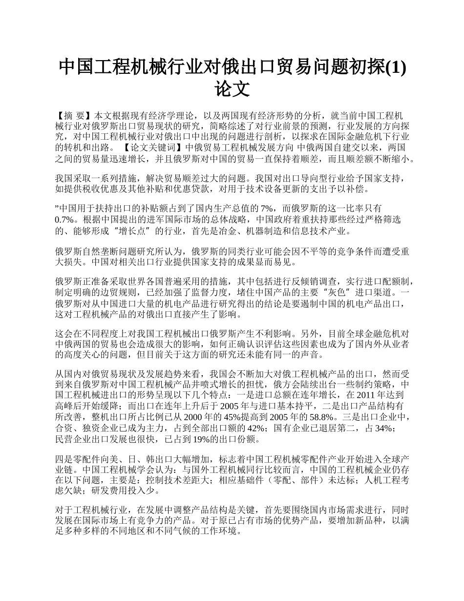 中国工程机械行业对俄出口贸易问题初探(1)论文.docx_第1页