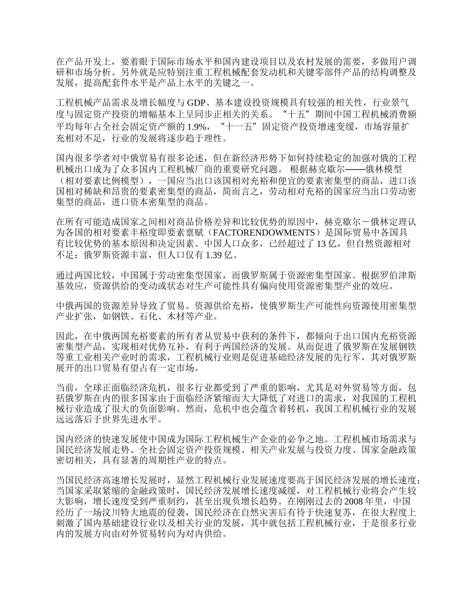 中国工程机械行业对俄出口贸易问题初探(1)论文.docx_第2页