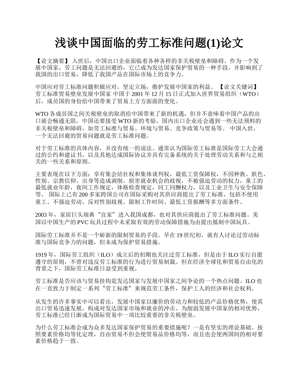 浅谈中国面临的劳工标准问题(1)论文.docx_第1页