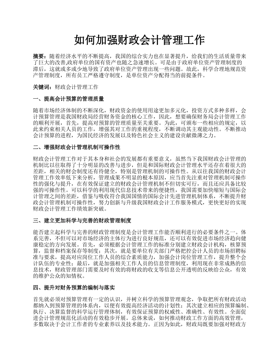 如何加强财政会计管理工作.docx_第1页