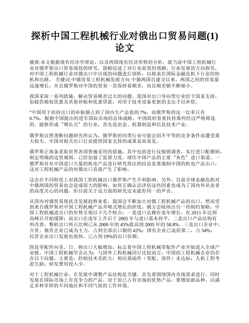 探析中国工程机械行业对俄出口贸易问题(1)论文.docx_第1页