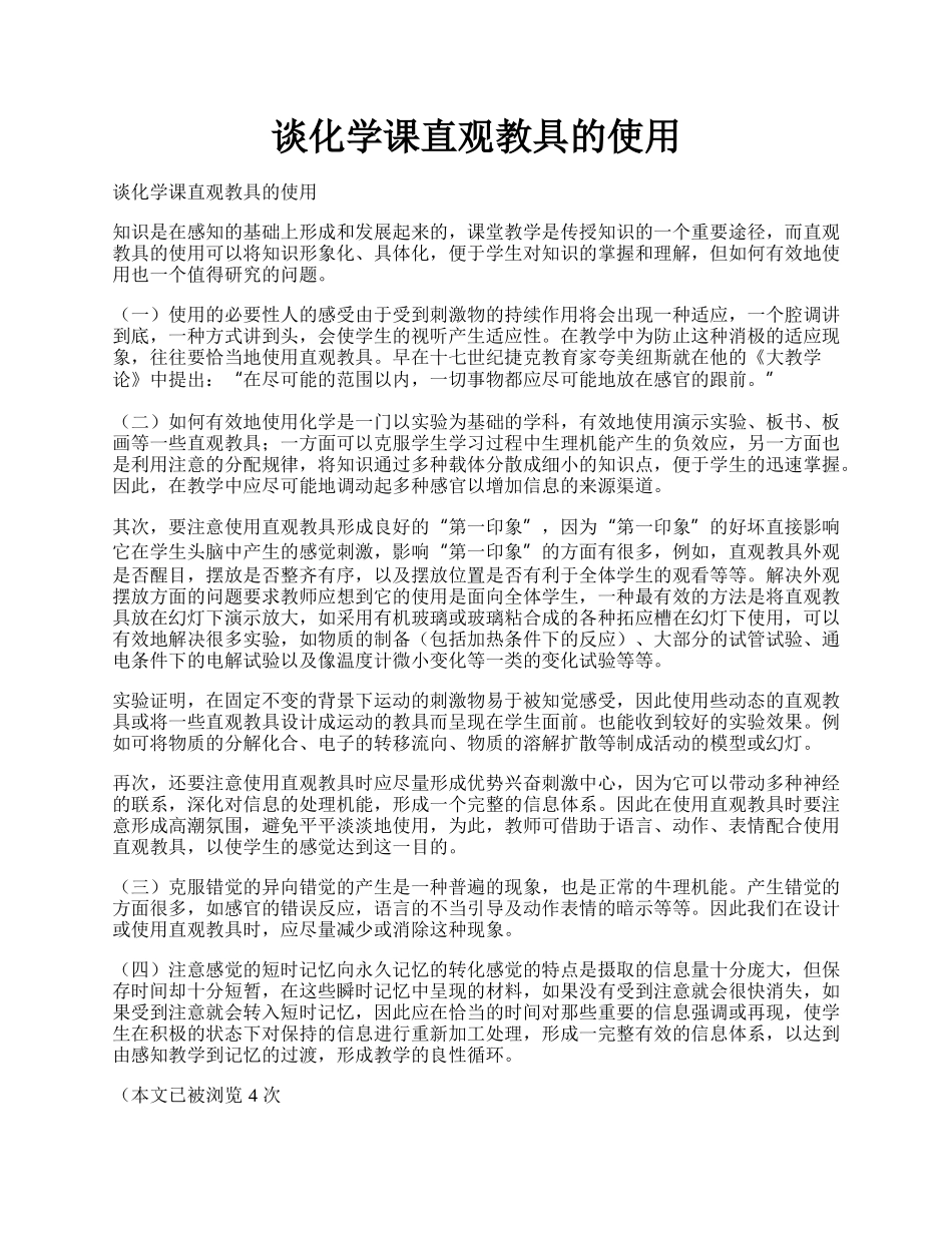 谈化学课直观教具的使用.docx_第1页