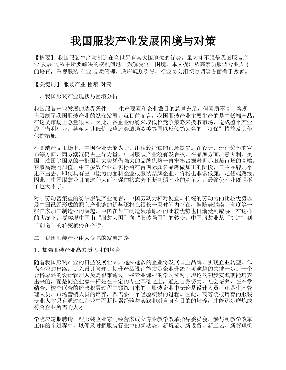 我国服装产业发展困境与对策.docx_第1页