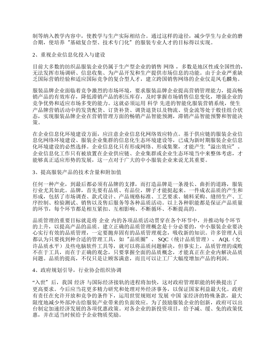 我国服装产业发展困境与对策.docx_第2页