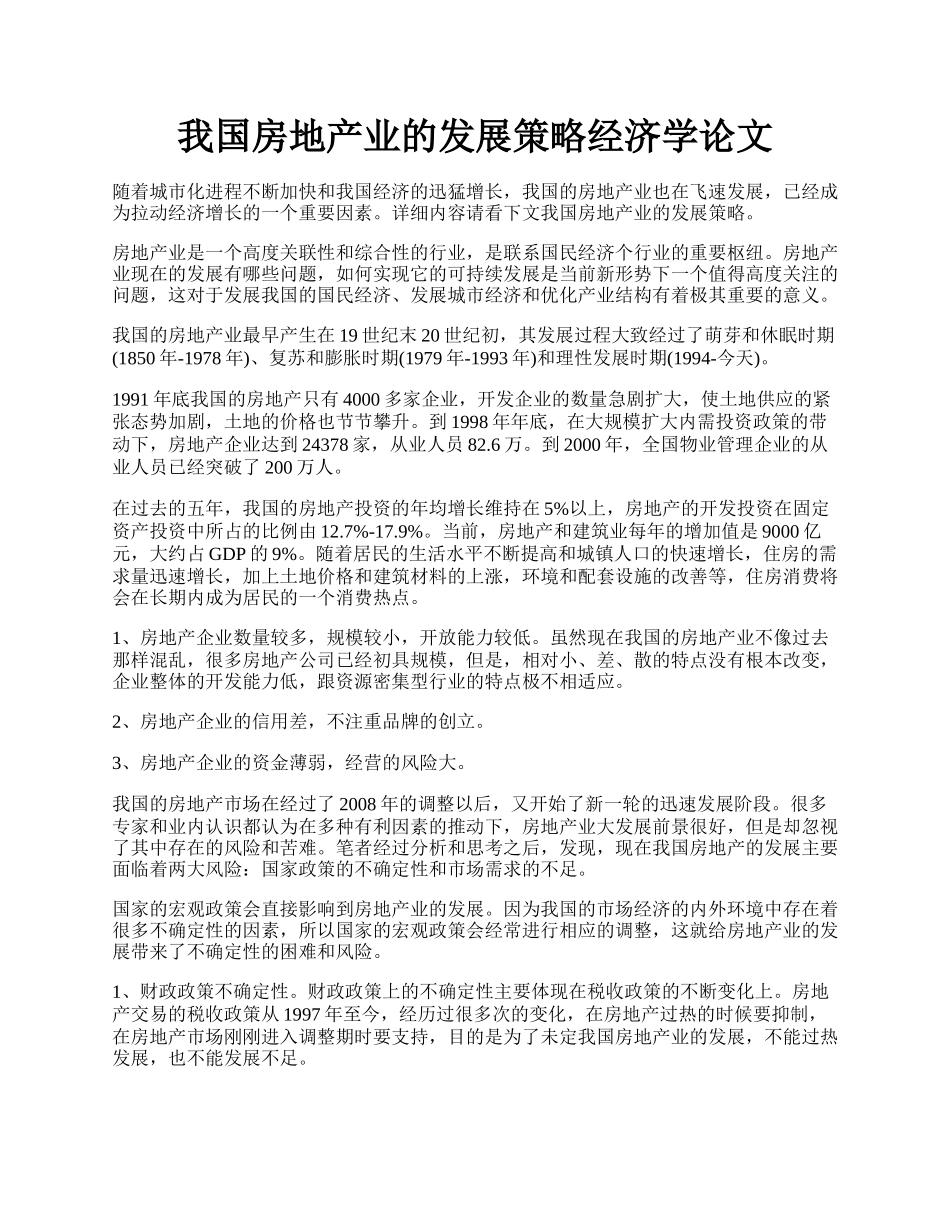 我国房地产业的发展策略经济学论文.docx_第1页