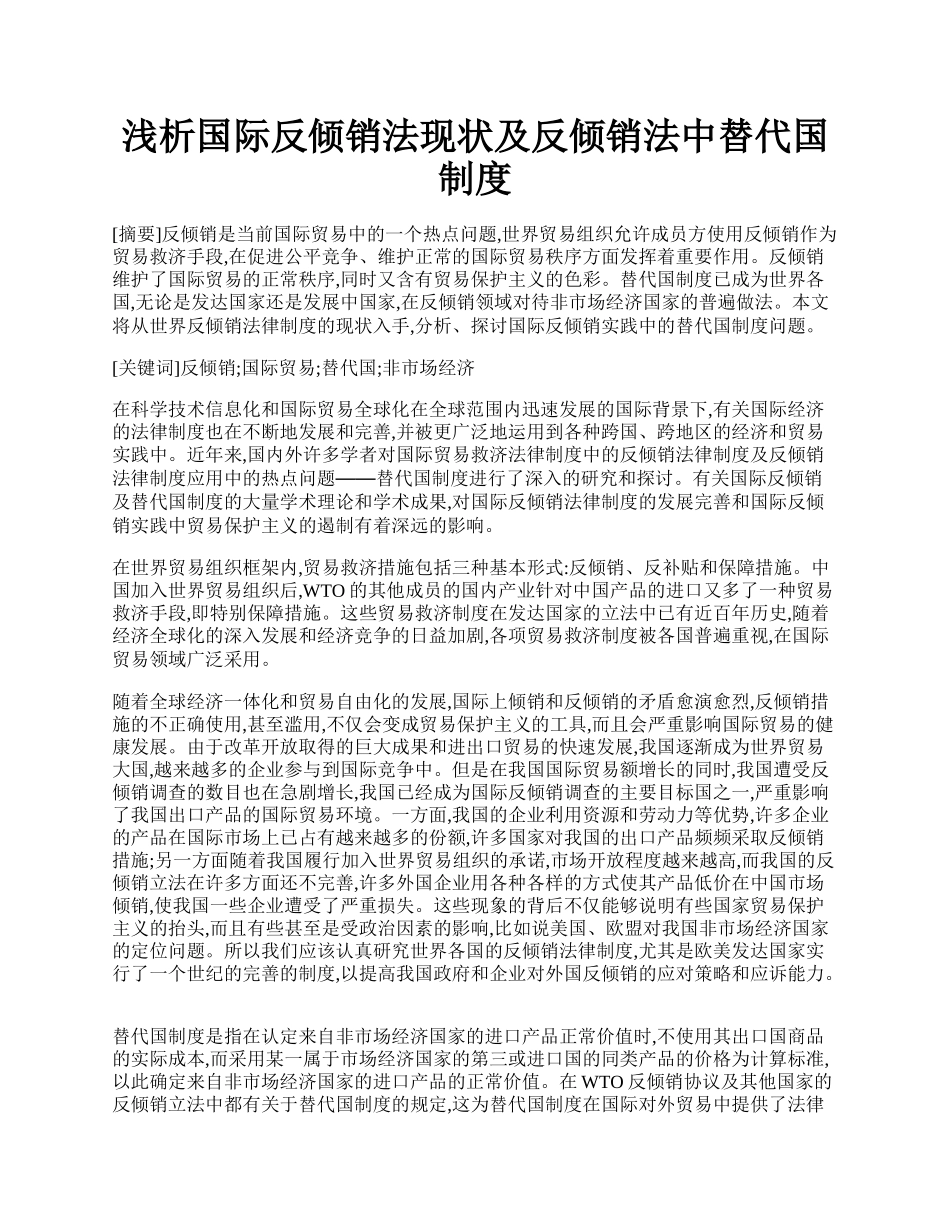 浅析国际反倾销法现状及反倾销法中替代国制度.docx_第1页