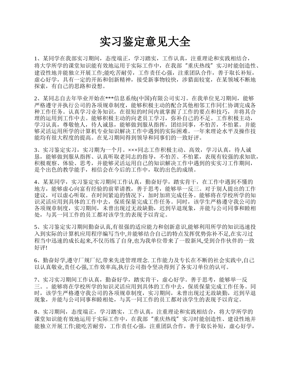 实习鉴定意见大全.docx_第1页