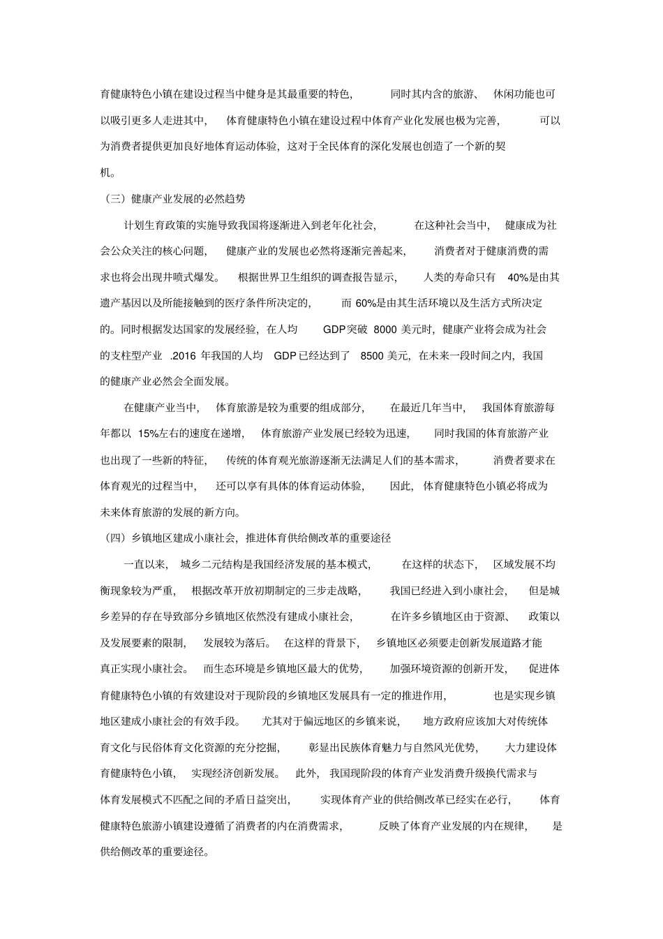 体育特色小镇建设与体育文化融合.pdf_第3页