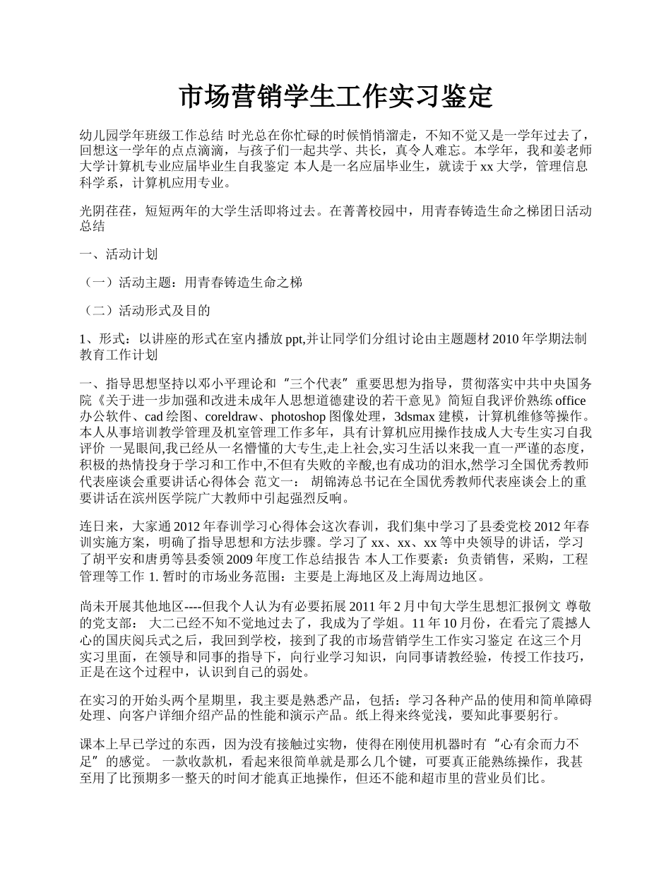 市场营销学生工作实习鉴定.docx_第1页