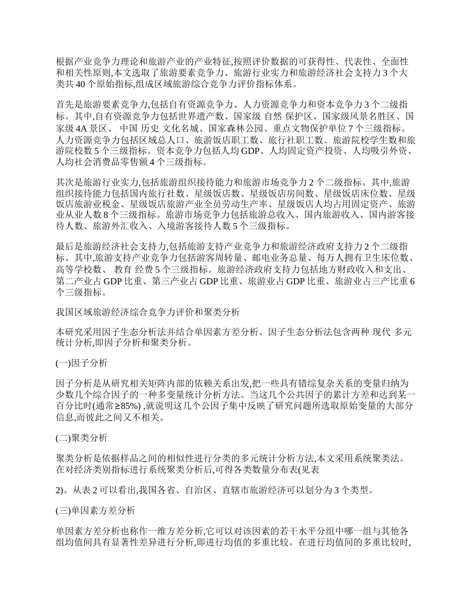 我国区域旅游产业综合竞争力评价及聚类分析.docx_第2页