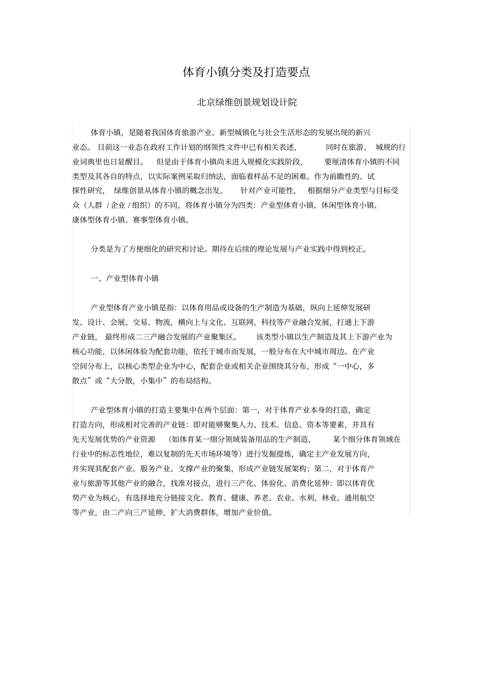 体育小镇分类及开发要点.pdf_第1页