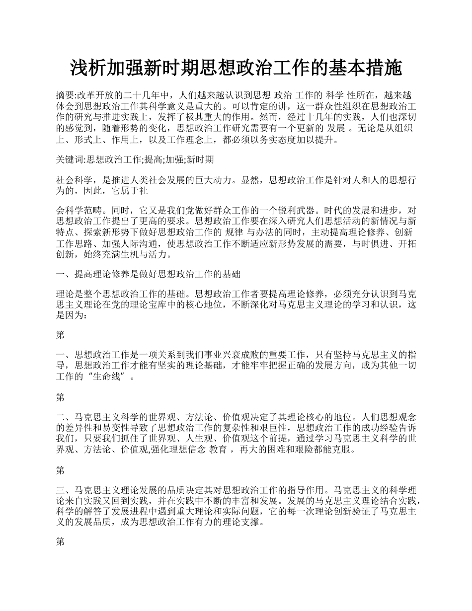 浅析加强新时期思想政治工作的基本措施.docx_第1页