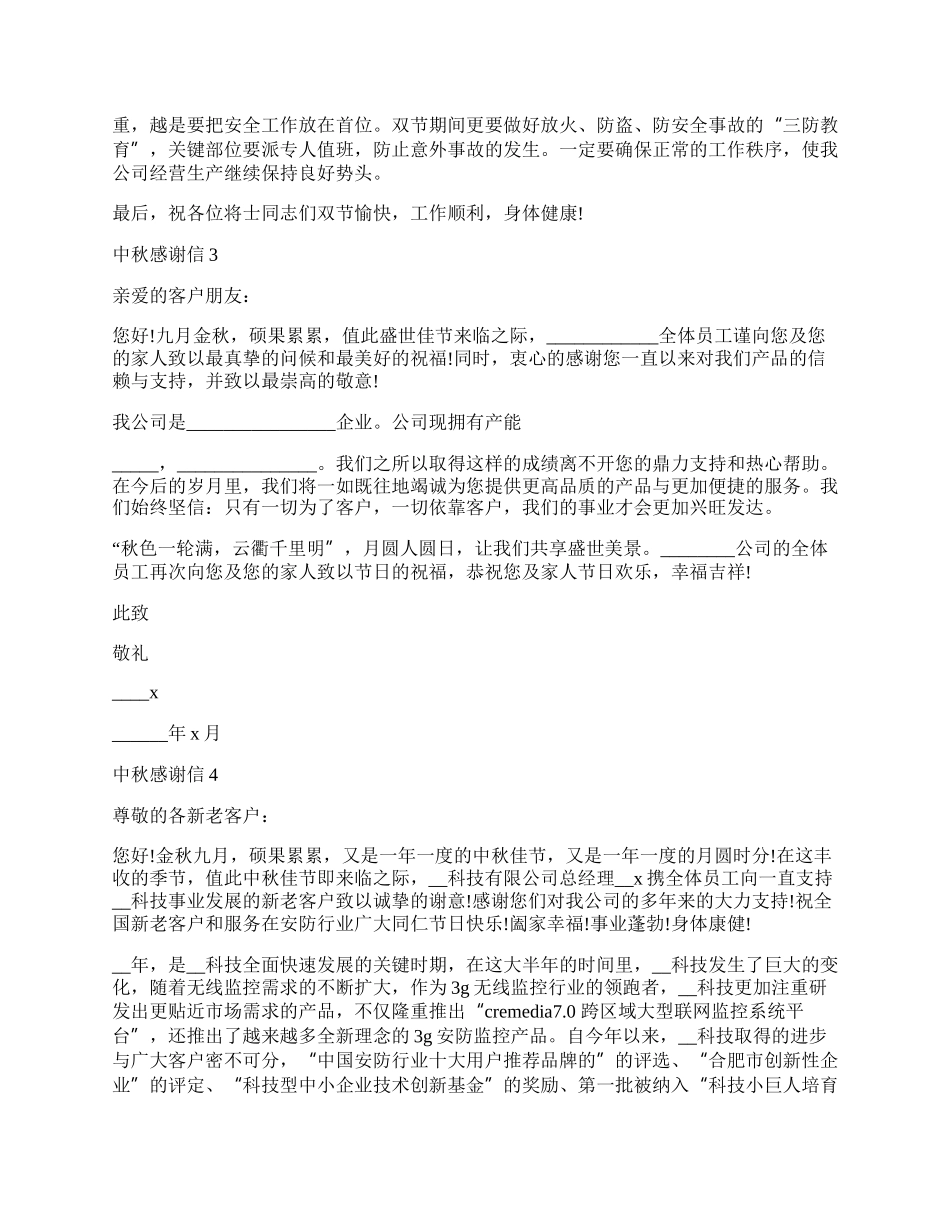 中秋感谢信5篇.docx_第2页