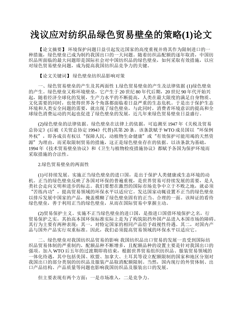 浅议应对纺织品绿色贸易壁垒的策略(1)论文.docx_第1页