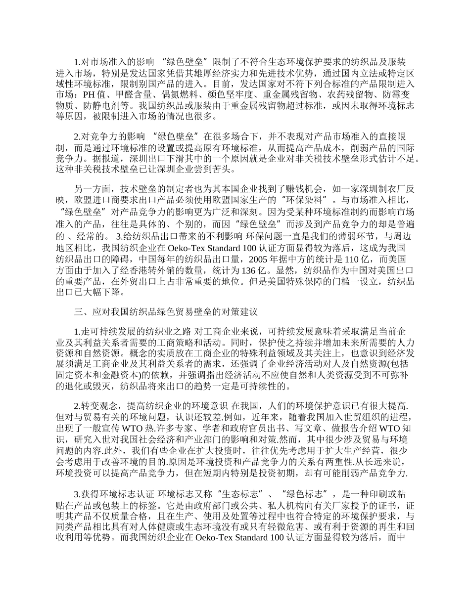 浅议应对纺织品绿色贸易壁垒的策略(1)论文.docx_第2页