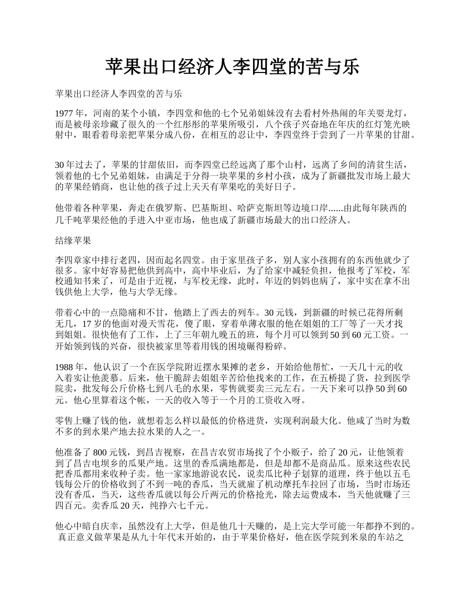 苹果出口经济人李四堂的苦与乐.docx_第1页