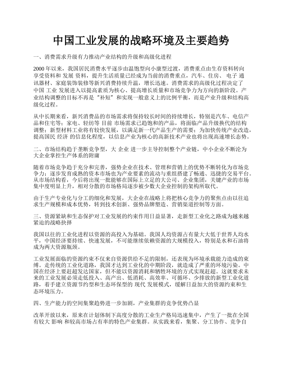 中国工业发展的战略环境及主要趋势.docx_第1页