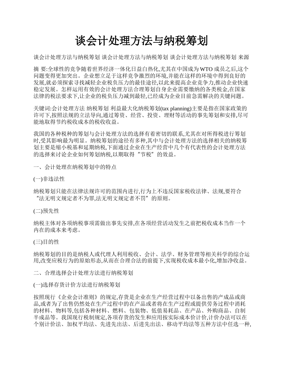 谈会计处理方法与纳税筹划.docx_第1页