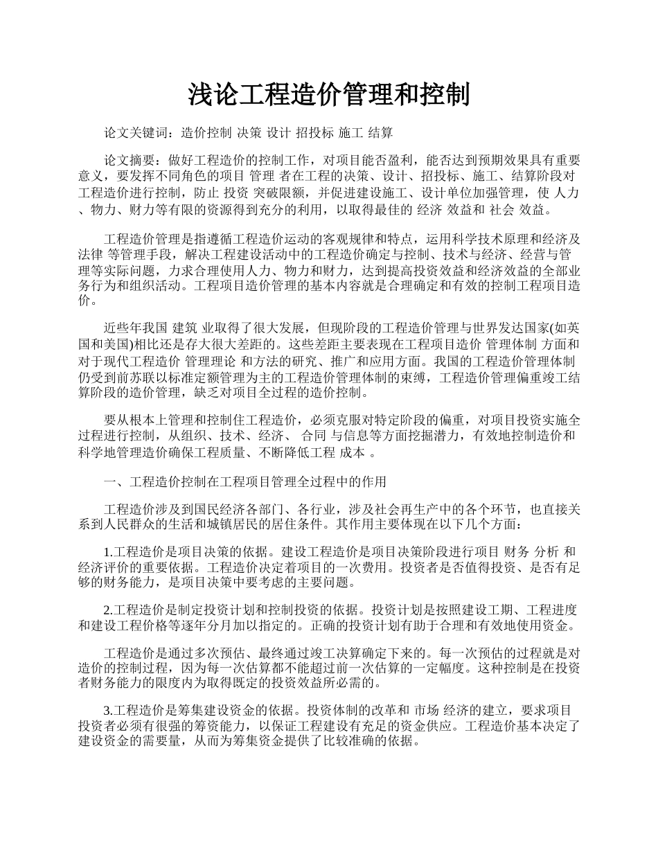 浅论工程造价管理和控制.docx_第1页