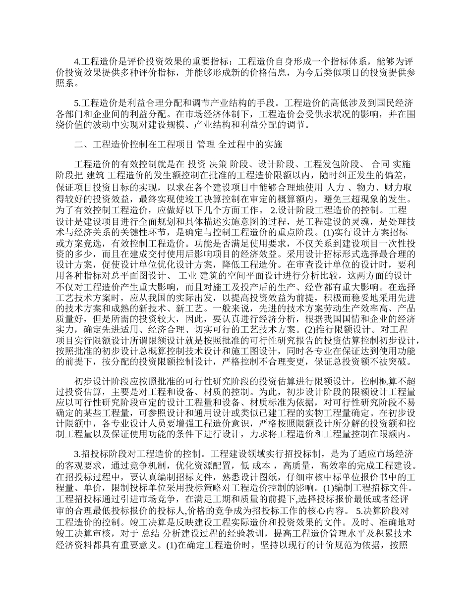 浅论工程造价管理和控制.docx_第2页