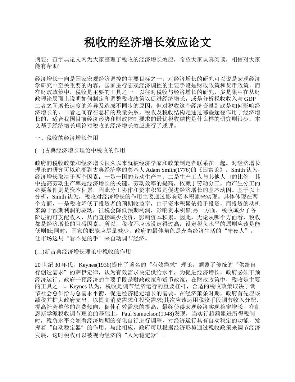 税收的经济增长效应论文.docx_第1页