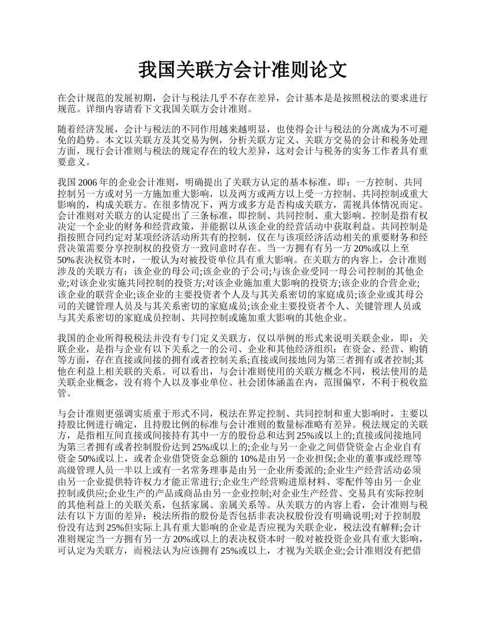 我国关联方会计准则论文.docx_第1页