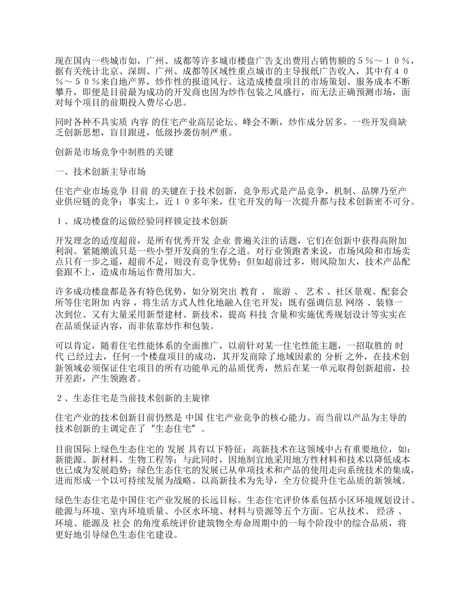 中国住宅产业的市场竞争与创新.docx_第2页