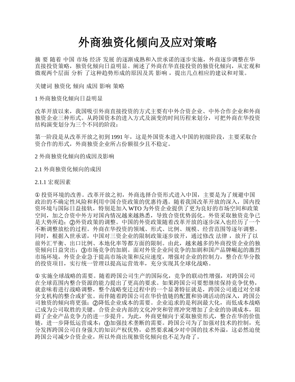 外商独资化倾向及应对策略.docx_第1页