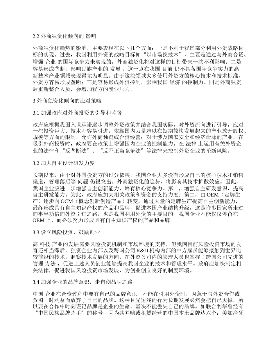 外商独资化倾向及应对策略.docx_第2页