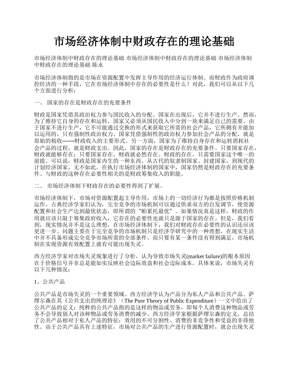 市场经济体制中财政存在的理论基础.docx_第1页