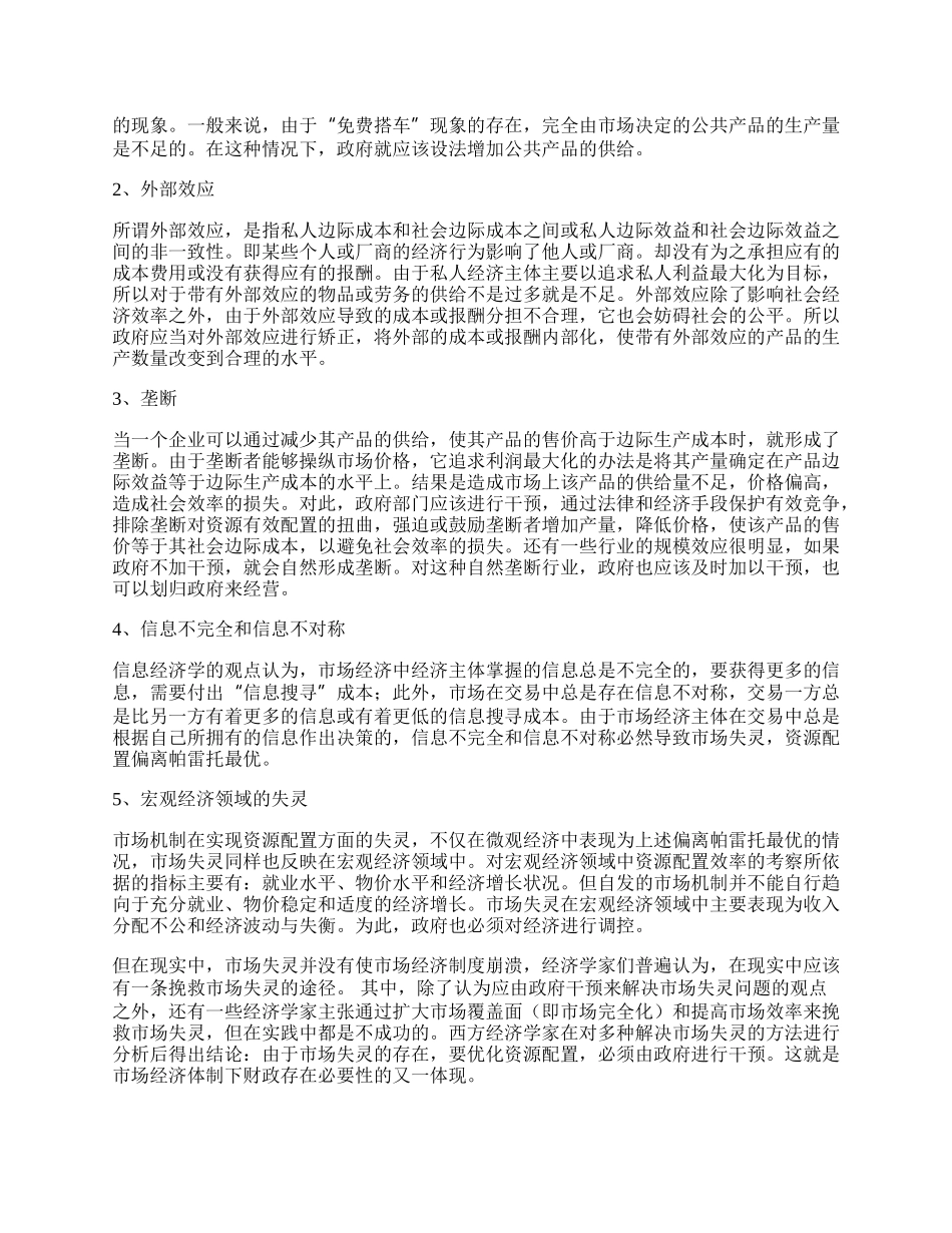 市场经济体制中财政存在的理论基础.docx_第2页