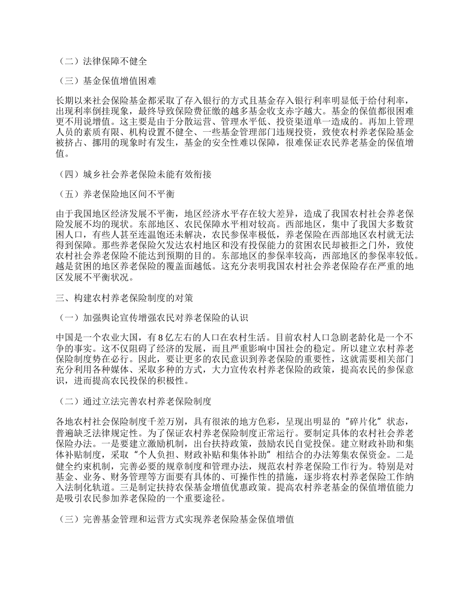 新型农村社会养老保险问题与对策研究试析.docx_第2页