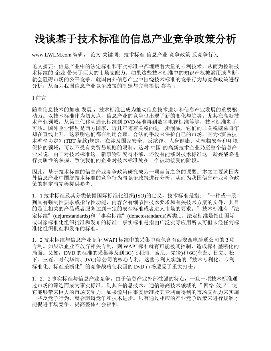 浅谈基于技术标准的信息产业竞争政策分析.docx_第1页