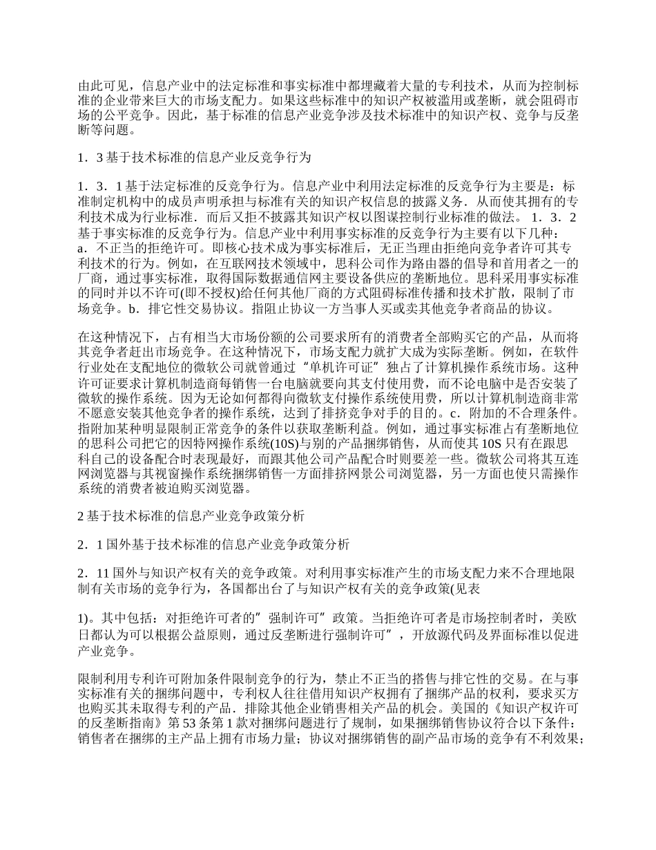 浅谈基于技术标准的信息产业竞争政策分析.docx_第2页