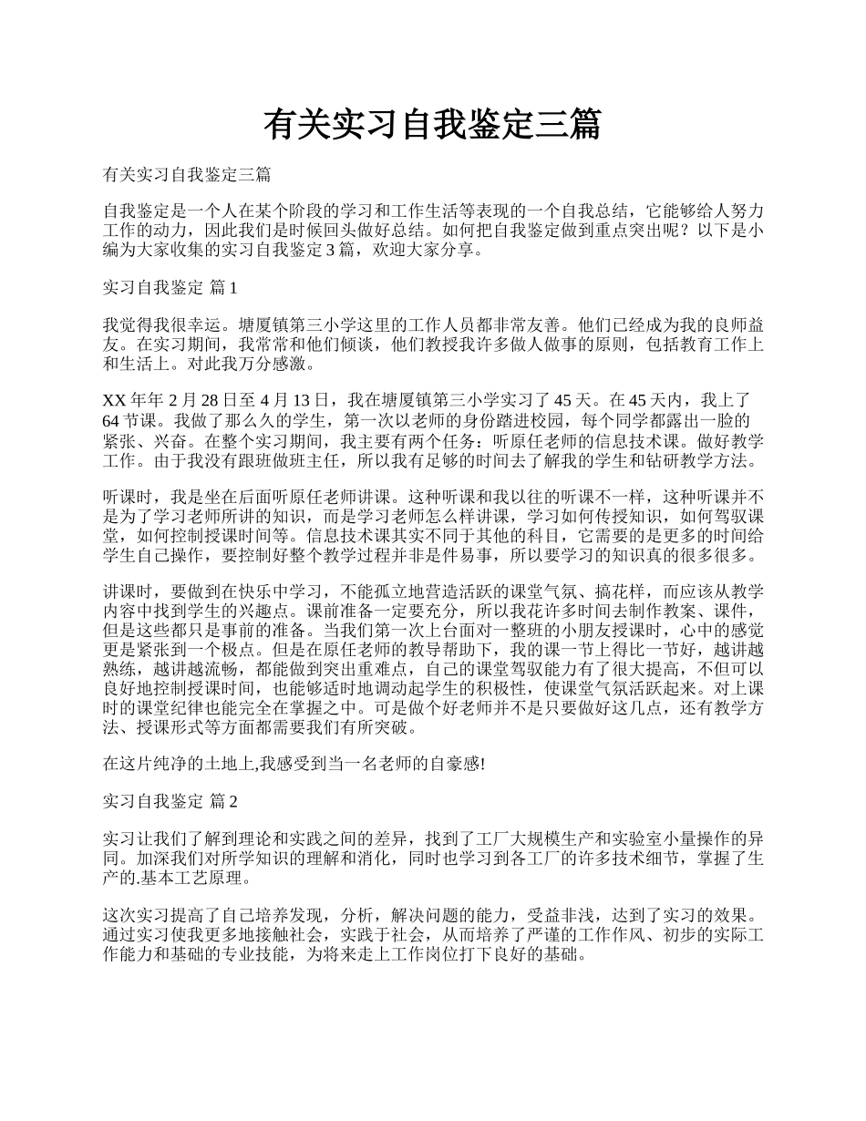 有关实习自我鉴定三篇.docx_第1页