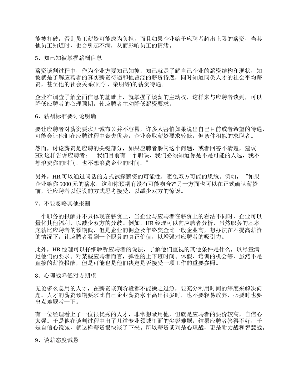 与面试者的谈薪酬技巧.docx_第2页