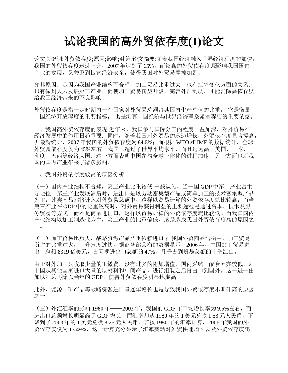 试论我国的高外贸依存度(1)论文.docx_第1页