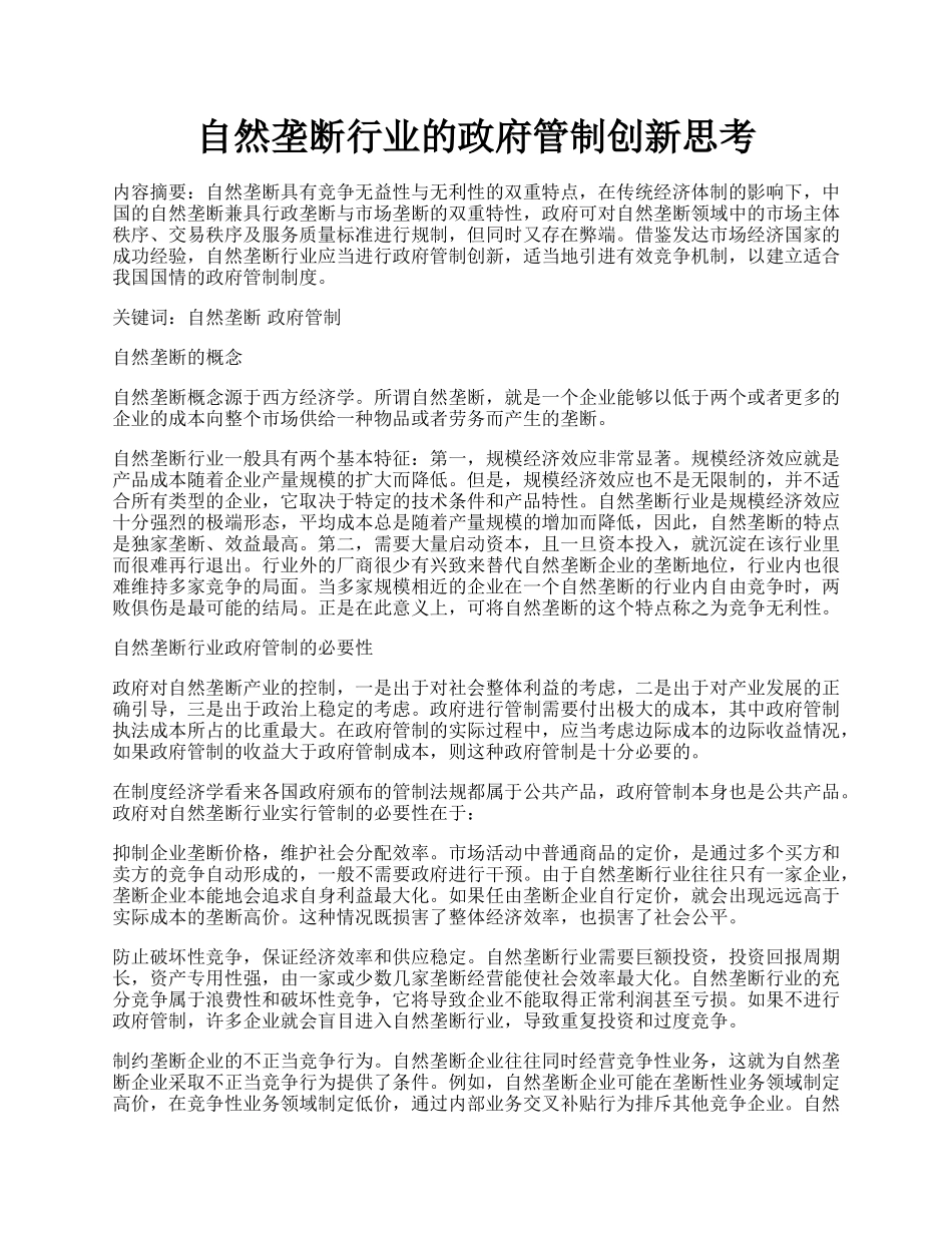 自然垄断行业的政府管制创新思考.docx_第1页