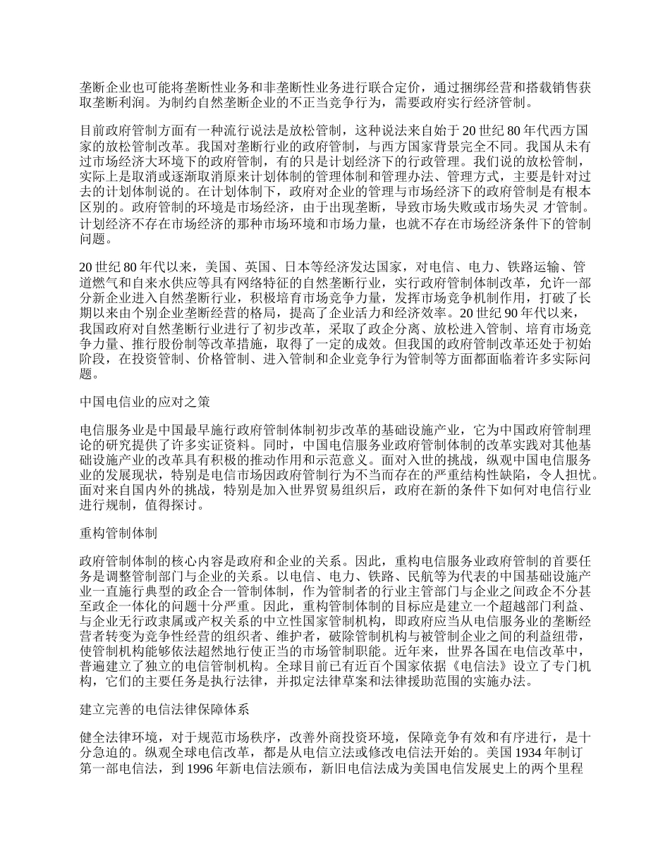 自然垄断行业的政府管制创新思考.docx_第2页