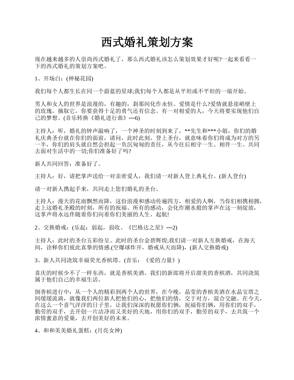 西式婚礼策划方案.docx_第1页