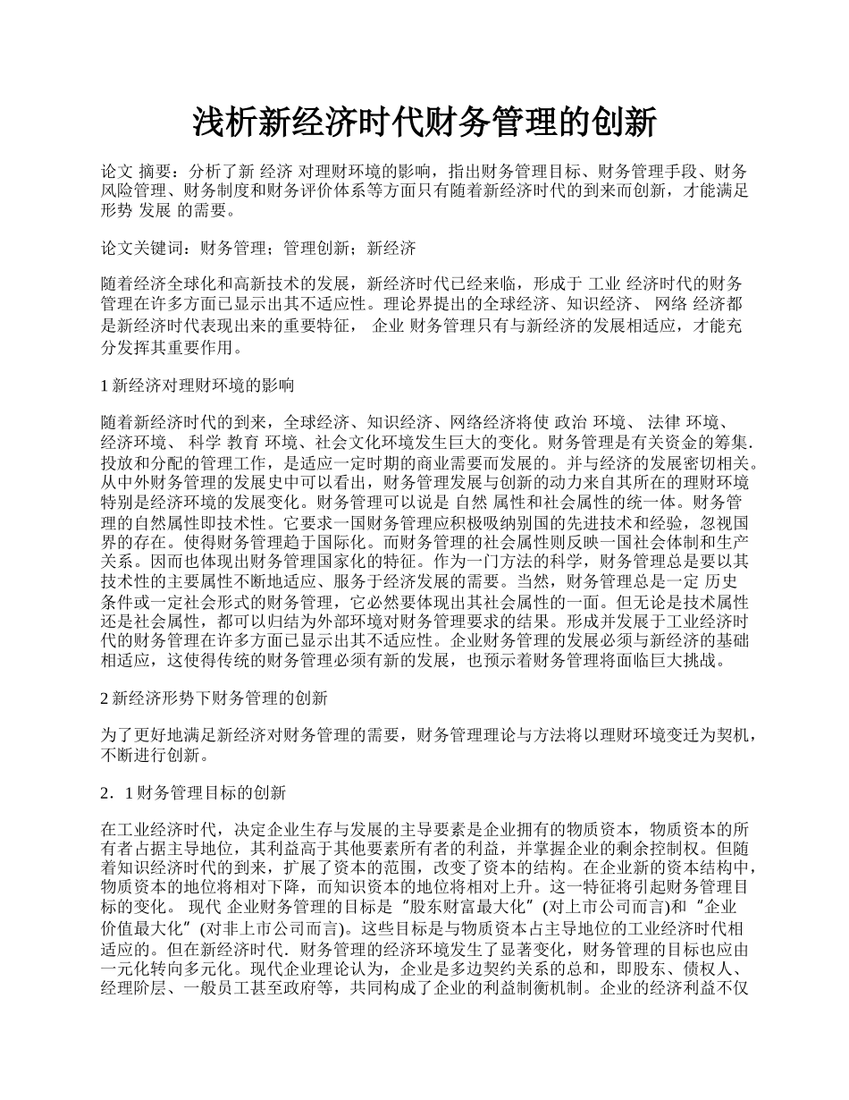 浅析新经济时代财务管理的创新.docx_第1页