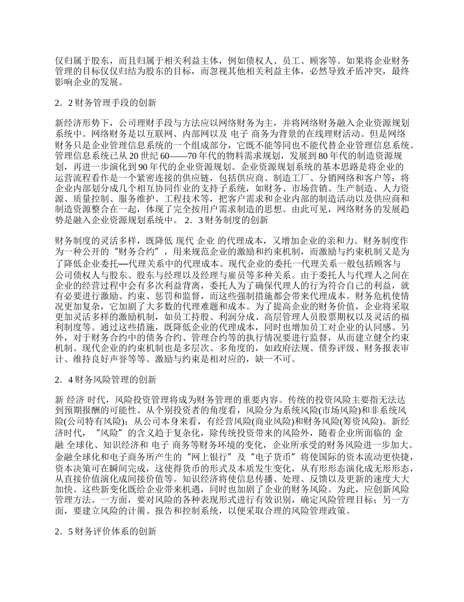 浅析新经济时代财务管理的创新.docx_第2页