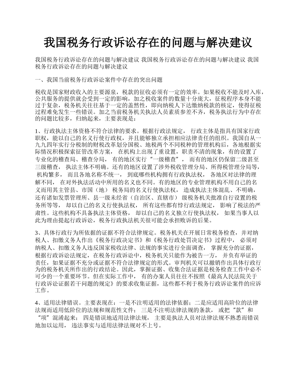 我国税务行政诉讼存在的问题与解决建议.docx_第1页